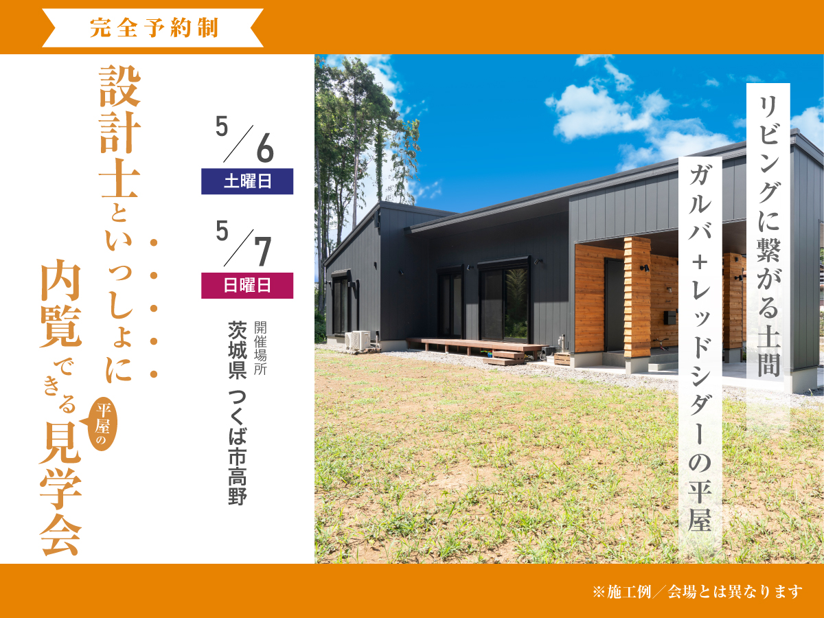 【見学会】5月6日・7日開催[完成見学会＠つくば市高野]