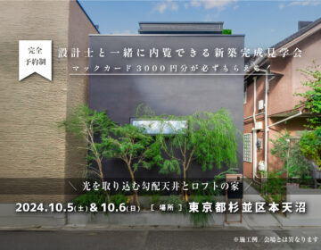 【見学会】2024年10月5日・10月6日開催［完成見学会＠東京都杉並区本天沼］