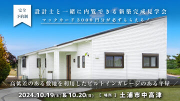 【見学会】2024年10月19日・10月20日開催［完成見学会＠茨城県土浦市中高津］