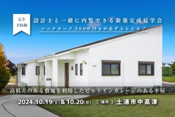 【見学会】2024年10月19日・10月20日開催［完成見学会＠茨城県土浦市中高津］