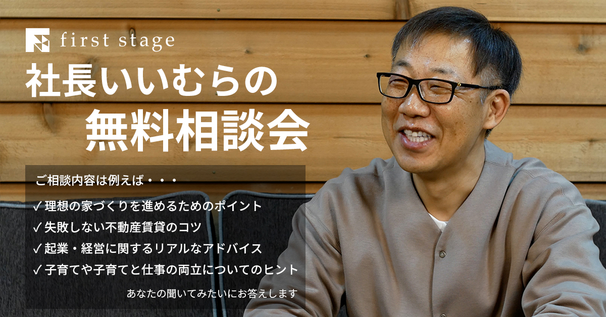 社長いいむらの無料相談会