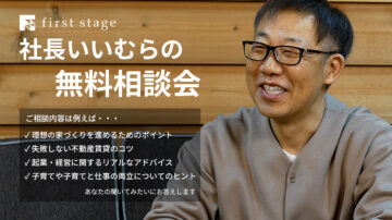 【特別相談会】社長いいむらと直接話せる無料相談会