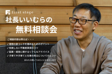 【特別相談会】社長いいむらと直接話せる無料相談会