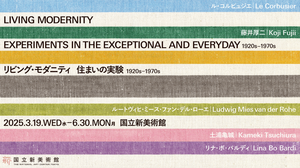 リビングモダニティ展