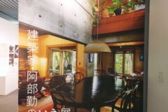 阿部勤のいえ展