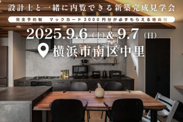 【見学会】2025年9月6日・7日開催［完成見学会＠神奈川県横浜市南区中里］