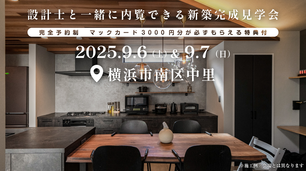 狭小地！都心の注文住宅新築完成見学会開催｜2025年9月6日（土）＆9月7（日）開催場所：神奈川県横浜市南区中里［東京・神奈川・埼玉・千葉の首都圏で安くて良い家を建てるファーストステージ］※初めて注文住宅の見学会に参加すると必ずマックカード3000円分がもらえる見学会です
