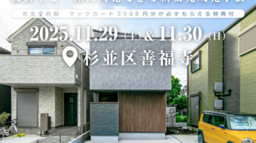 【見学会】2025年11月29日・30日開催［完成見学会＠東京都杉並区善福寺］