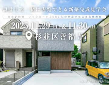 【見学会】2025年11月29日・30日開催［完成見学会＠東京都杉並区善福寺］