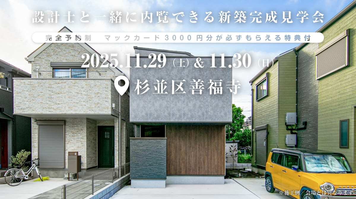 狭小地！都心の注文住宅新築完成見学会開催｜2025年11月29日（土）＆11月30（日）開催場所：東京都杉並区善福寺［東京・神奈川・埼玉・千葉の首都圏で安くて良い家を建てるファーストステージ］※初めて注文住宅の見学会に参加すると必ずマックカード3000円分がもらえる見学会です