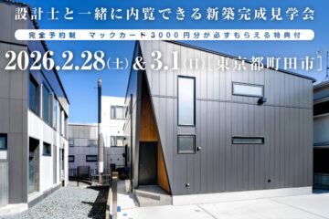 【見学会】2026年2月28日・3月1日開催［完成見学会＠東京都町田市］