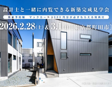 【見学会】2026年2月28日・3月1日開催［完成見学会＠東京都町田市］