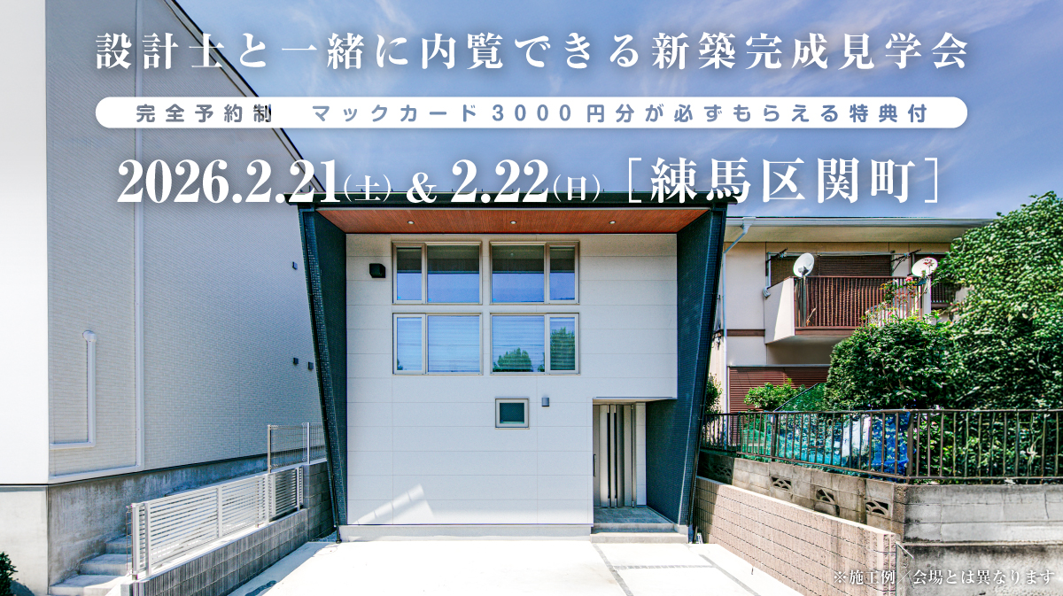 狭小地！都心の注文住宅新築完成見学会開催｜2026年2月21日（土）＆2月22（日）開催場所：東京都練馬区関町［東京・神奈川・埼玉・千葉の首都圏で安くて良い家を建てるファーストステージ］※初めて注文住宅の見学会に参加すると必ずマックカード3000円分がもらえる見学会です