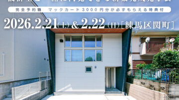【見学会】2026年2月21日・22日開催［完成見学会＠東京都練馬区関町］