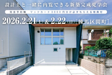 【見学会】2026年2月21日・22日開催［完成見学会＠東京都練馬区関町］