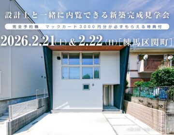 【見学会】2026年2月21日・22日開催［完成見学会＠東京都練馬区関町］
