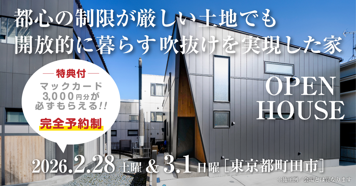 狭小地！都心の注文住宅新築完成見学会開催｜2026年2月28日（土）＆3月1（日）開催場所：東京都町田市［東京・神奈川・埼玉・千葉の首都圏で安くて良い家を建てるファーストステージ］※初めて注文住宅の見学会に参加すると必ずマックカード3000円分がもらえる見学会です