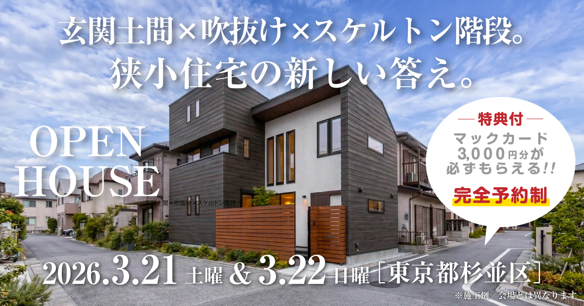 狭小地！都心の注文住宅新築完成見学会開催｜2026年3月21日（土）＆22（日）開催場所：東京都杉並区善福寺［東京・神奈川・埼玉・千葉の首都圏で安くて良い家を建てるファーストステージ］※初めて注文住宅の見学会に参加すると必ずマックカード3000円分がもらえる見学会です