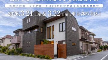 【見学会】2026年3月21日・3月22日開催［完成見学会＠東京都杉並区善福寺］