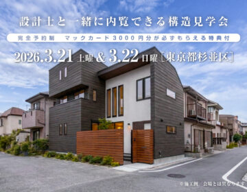 【見学会】2026年3月21日・3月22日開催［完成見学会＠東京都杉並区善福寺］