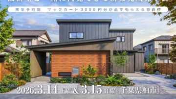 【見学会】2026年3月14日・3月15日開催［完成見学会＠千葉県柏市］