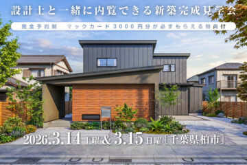 【見学会】2026年3月14日・3月15日開催［完成見学会＠千葉県柏市］