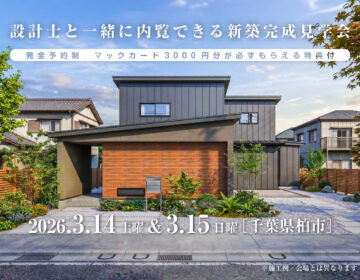 【見学会】2026年3月14日・3月15日開催［完成見学会＠千葉県柏市］
