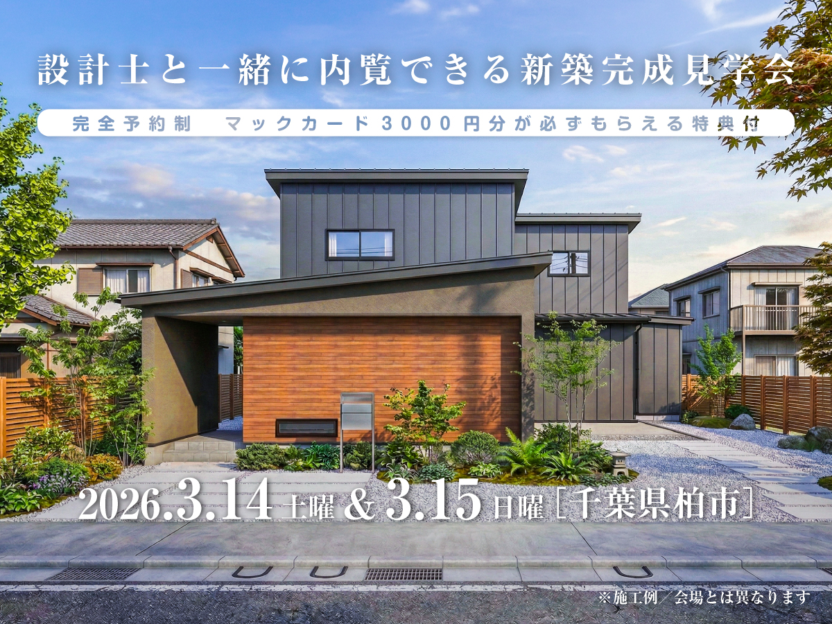 【見学会】2026年3月14日・3月15日開催[完成見学会＠千葉県柏市]