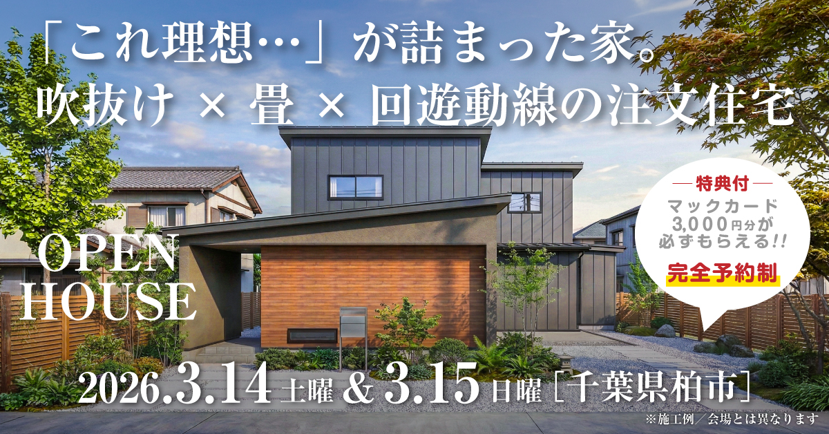 狭小地！都心の注文住宅新築完成見学会開催｜2026年3月14日（土）＆15（日）開催場所：千葉県柏市［東京・神奈川・埼玉・千葉の首都圏で安くて良い家を建てるファーストステージ］※初めて注文住宅の見学会に参加すると必ずマックカード3000円分がもらえる見学会です
