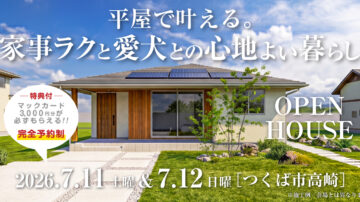 【見学会】2026年7月11日・7月12日開催［完成見学会＠茨城県つくば市高崎］