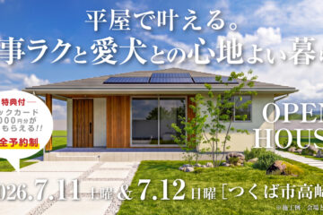 【見学会】2026年7月11日・7月12日開催［完成見学会＠茨城県つくば市高崎］