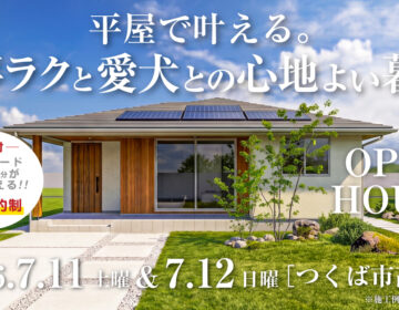 【見学会】2026年7月11日・7月12日開催［完成見学会＠茨城県つくば市高崎］