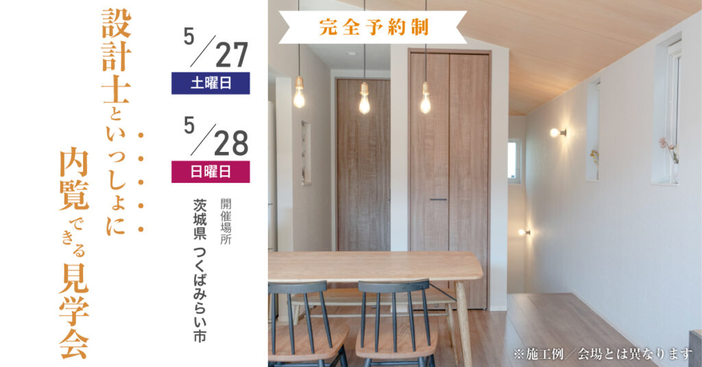 【見学会】5月27日・28日開催［完成見学会＠つくばみらい市小張］