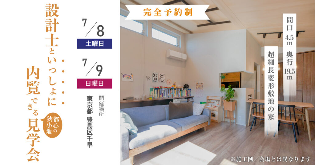 【見学会】7月8日・9日開催［完成見学会＠豊島区千早］